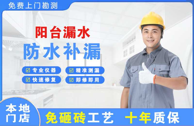 大关阳台漏水维修